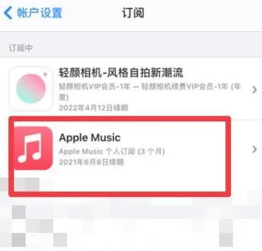 哈巴河apple维修店分享Apple Music怎么取消自动收费