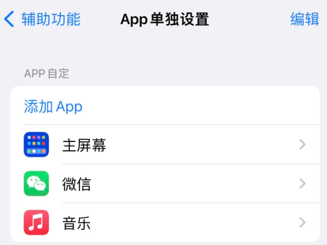 哈巴河苹果14服务点分享iPhone14如何单独设置App