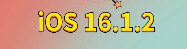 哈巴河苹果手机维修分享iOS 16.1.2正式版更新内容及升级方法 